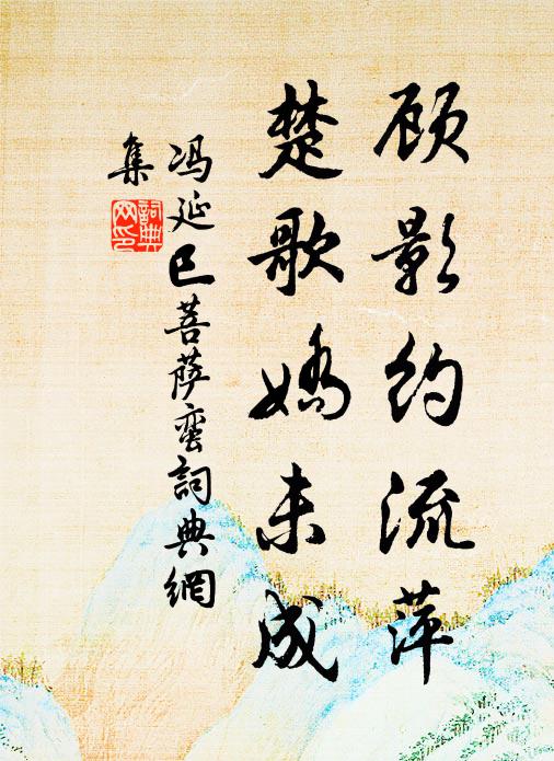 冯延巳顾影约流萍，楚歌娇未成书法作品欣赏