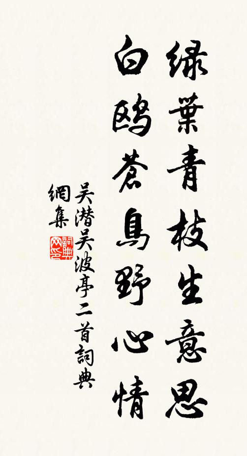 吴潜绿叶青枝生意思，白鸥苍鸟野心情书法作品欣赏
