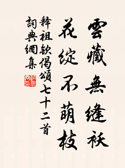 释祖钦云藏无缝袄，花绽不萌枝书法作品欣赏