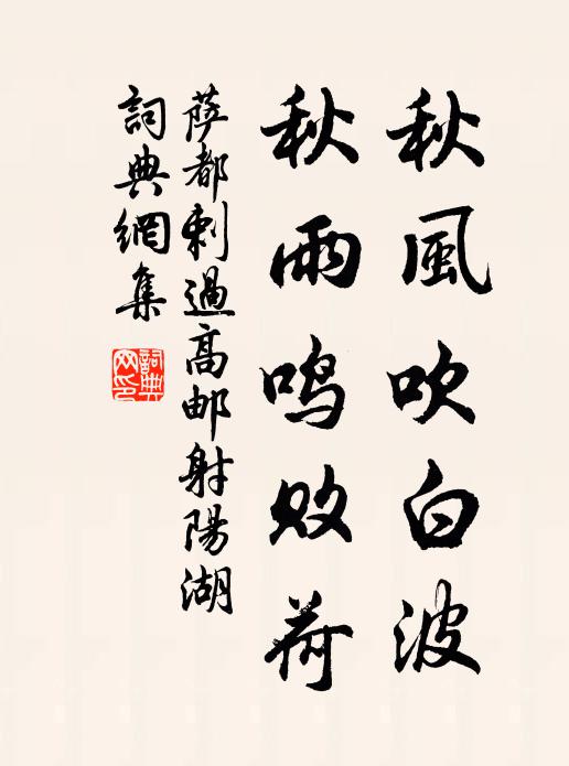 萨都剌秋风吹白波，秋雨鸣败荷书法作品欣赏