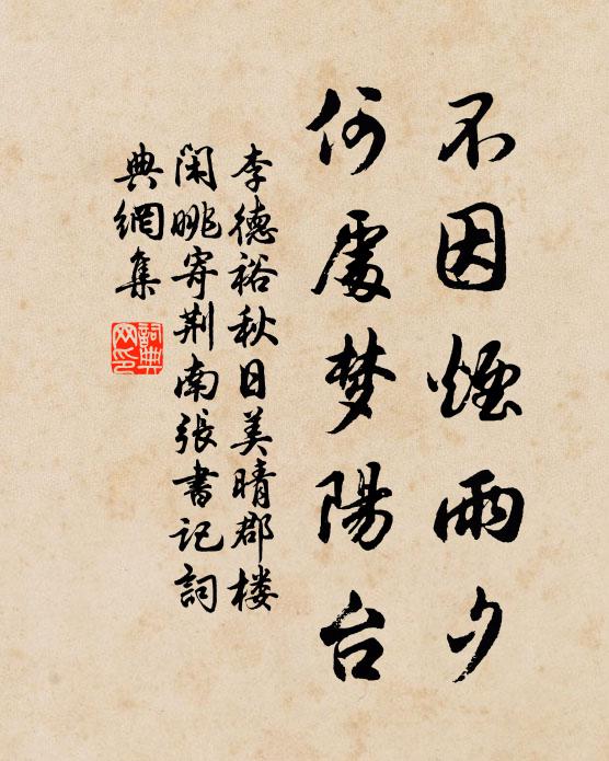 李德裕不因烟雨夕，何处梦阳台书法作品欣赏