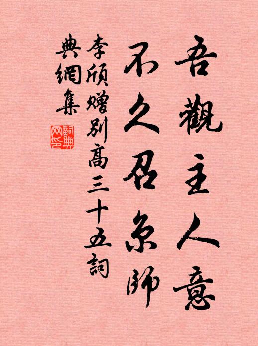 李颀吾观主人意，不久召京师书法作品欣赏