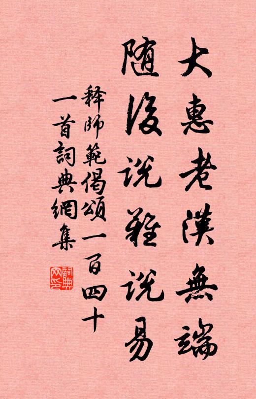 释师范大惠老汉无端，随后说难说易书法作品欣赏