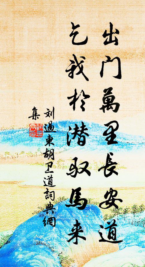 刘过出门万里长安道，乞我於潜驭马来书法作品欣赏