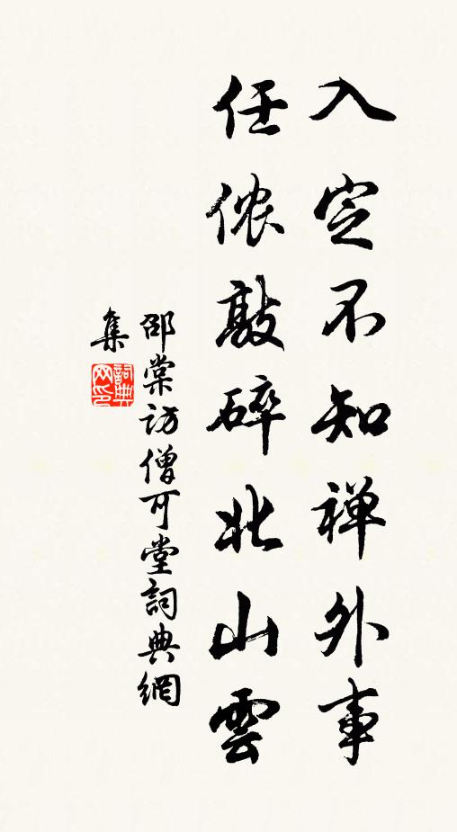 邵棠入定不知禅外事，任侬敲碎北山云书法作品欣赏