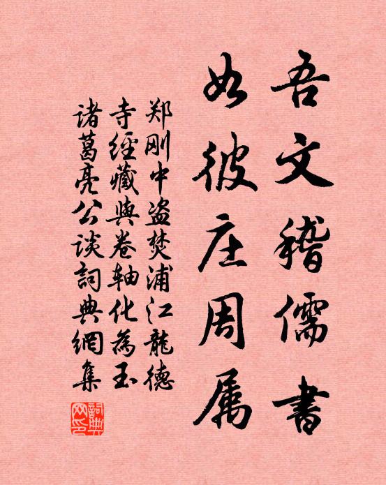 郑刚中吾文稽儒书，如彼庄周属书法作品欣赏