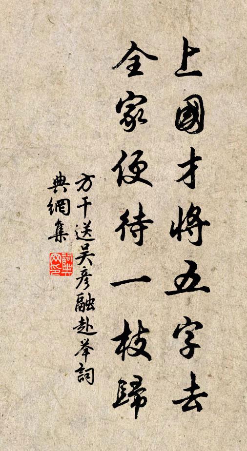 方干上国才将五字去，全家便待一枝归书法作品欣赏