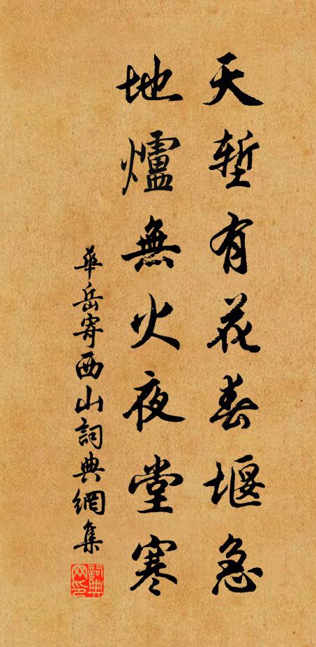华岳天堑有花春堰急，地炉无火夜堂寒书法作品欣赏