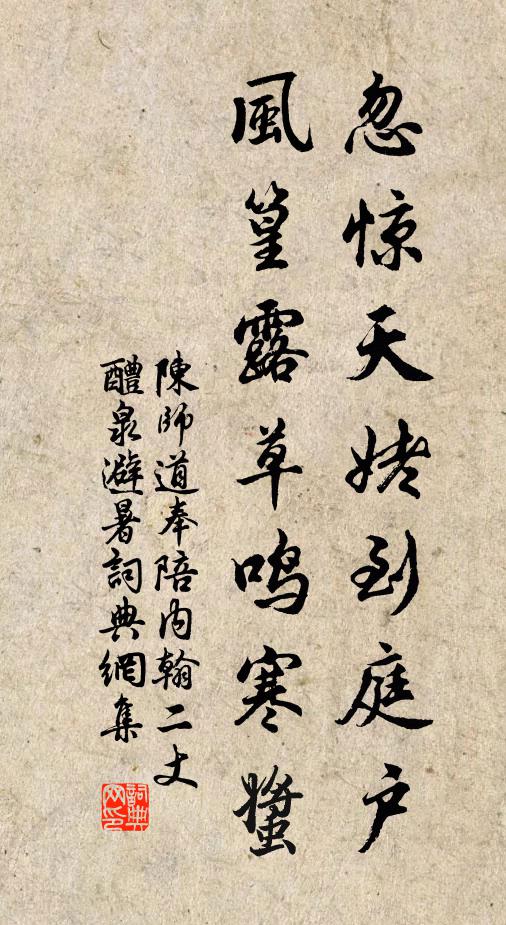 陈师道忽惊天姥到庭户，风篁露草鸣寒螿书法作品欣赏