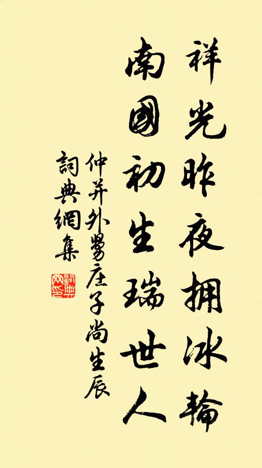 仲并祥光昨夜拥冰轮，南国初生瑞世人书法作品欣赏