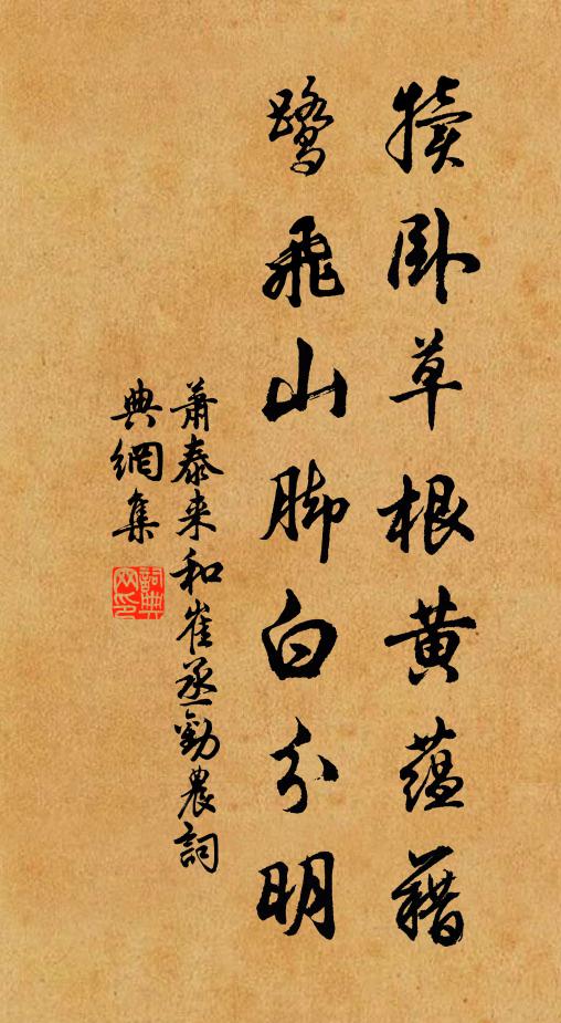 萧泰来犊卧草根黄蕴藉，鹭飞山脚白分明书法作品欣赏