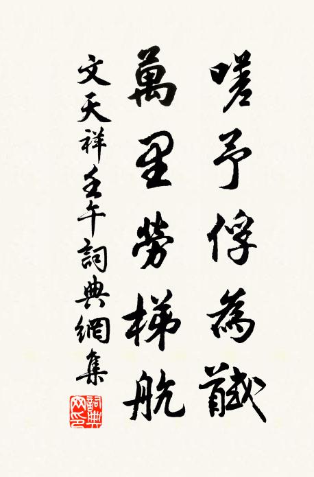 文天祥嗟予俘为馘，万里劳梯航书法作品欣赏
