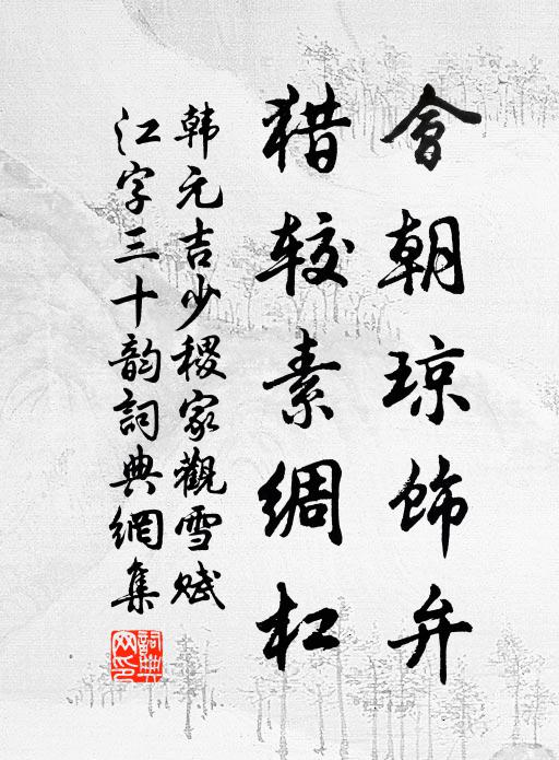 韩元吉会朝琼饰弁，猎较素绸杠书法作品欣赏