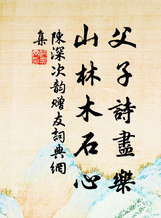 陈深父子诗尽乐，山林木石心书法作品欣赏