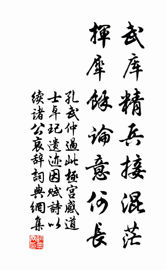 孔武仲武库精兵接混茫，挥犀余论意何长书法作品欣赏