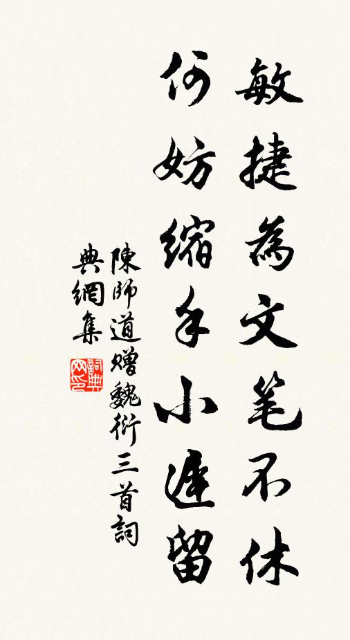 陈师道敏捷为文笔不休，何妨缩手小迟留书法作品欣赏
