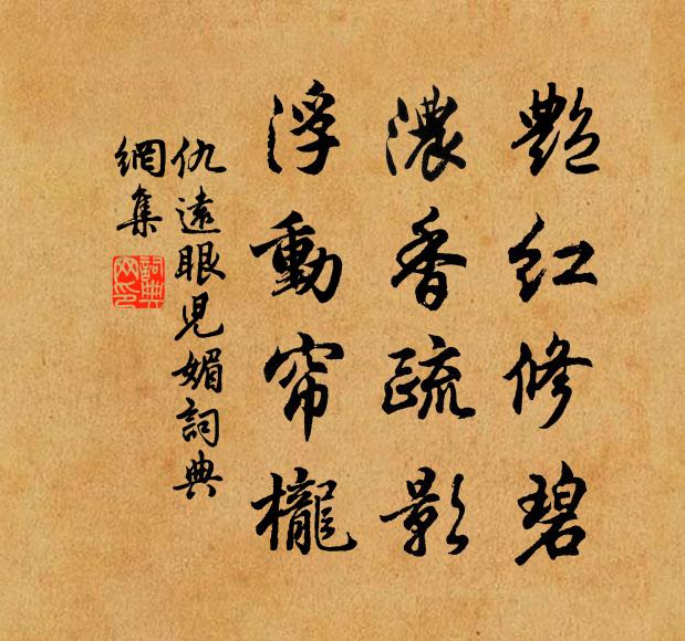 仇远艳红修碧，浓香疏影，浮动帘栊书法作品欣赏