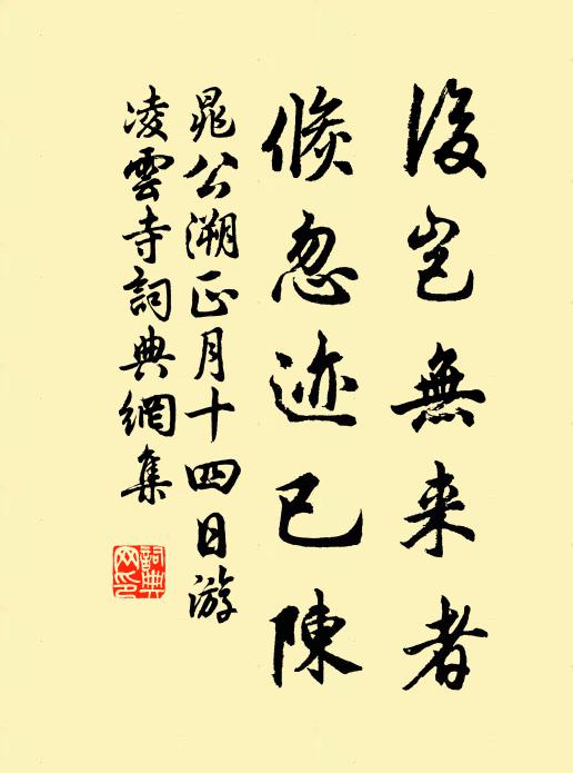 晁公溯后岂无来者，倏忽迹已陈书法作品欣赏