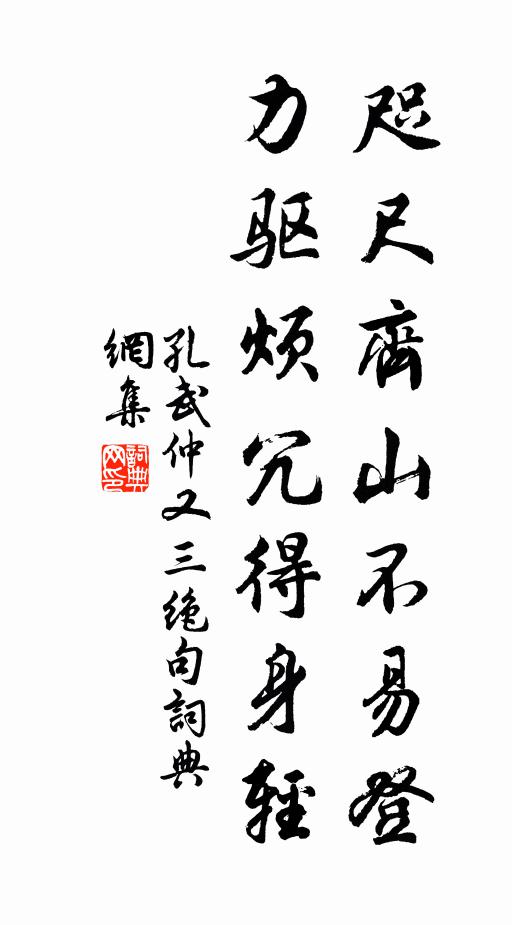 孔武仲咫尺齐山不易登，力驱烦冗得身轻书法作品欣赏