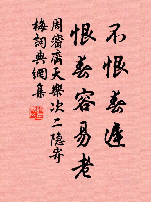 周密不恨春迟，恨春容易老书法作品欣赏
