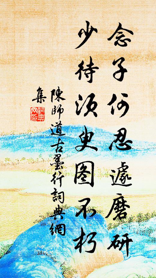 陈师道念子何忍遽磨研，少待须臾图不朽书法作品欣赏