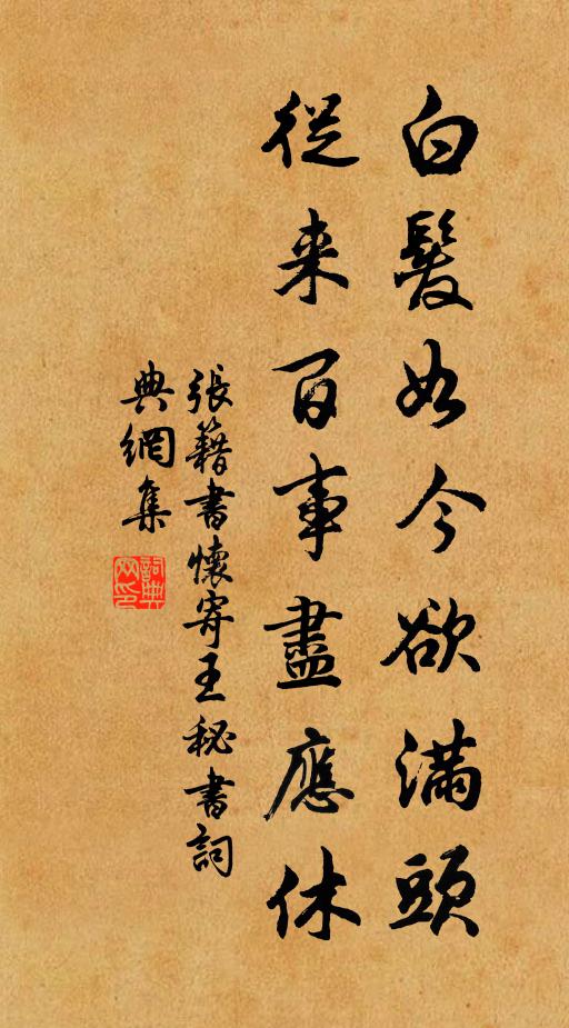 张籍白发如今欲满头，从来百事尽应休书法作品欣赏
