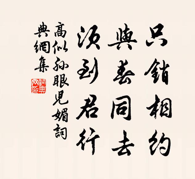 高似孙只销相约，与春同去，须到君行书法作品欣赏