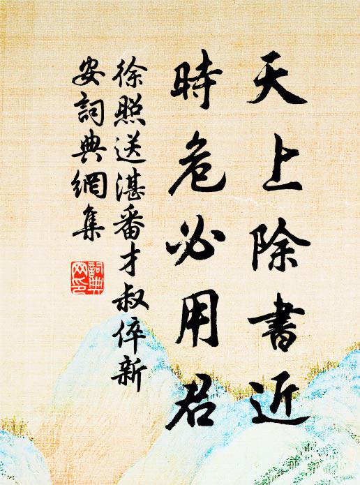 徐照天上除书近，时危必用君书法作品欣赏