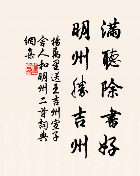 杨万里满听除书好，明州胜吉州书法作品欣赏