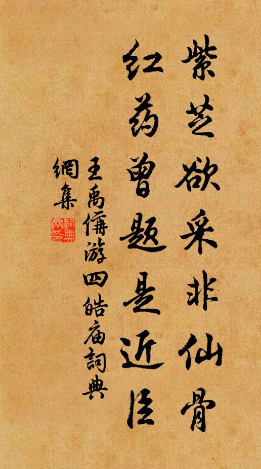 王禹偁紫芝欲采非仙骨，红药曾题是近臣书法作品欣赏