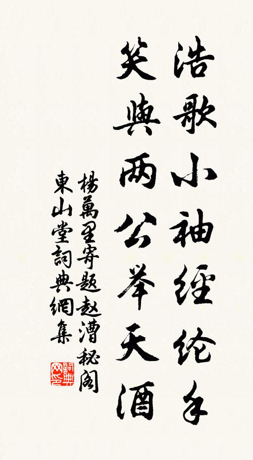杨万里浩歌小袖经纶手，笑与两公举天酒书法作品欣赏