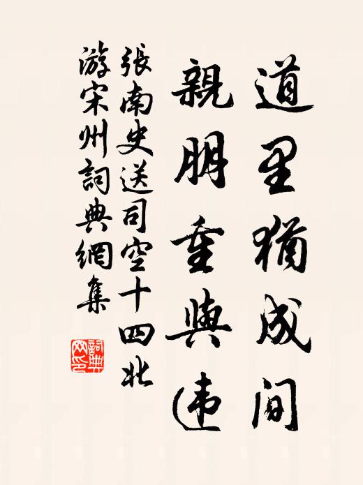 张南史道里犹成间，亲朋重与违书法作品欣赏