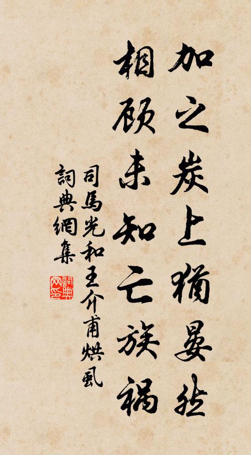 司马光加之炭上犹晏然，相顾未知亡族祸书法作品欣赏