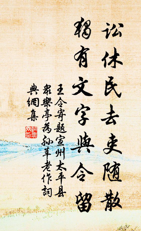 王令讼休民去吏随散，独有文字与令留书法作品欣赏