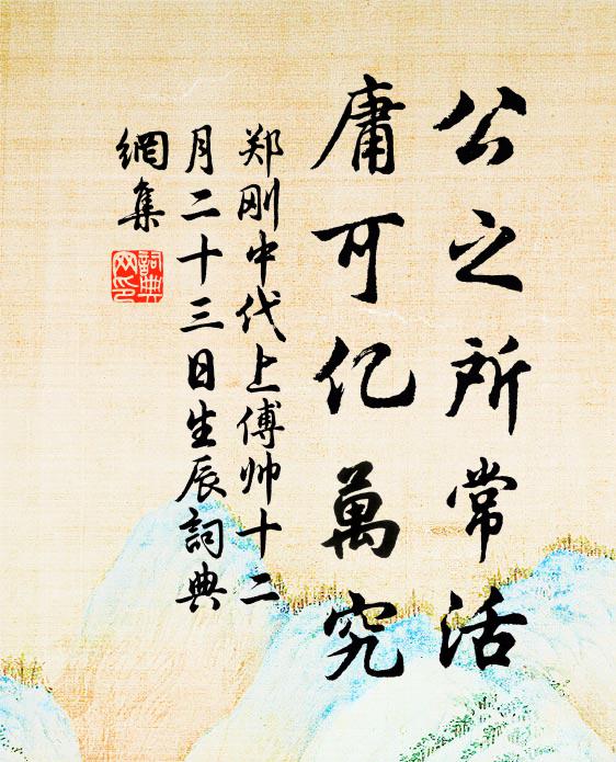 郑刚中公之所常活，庸可亿万究书法作品欣赏