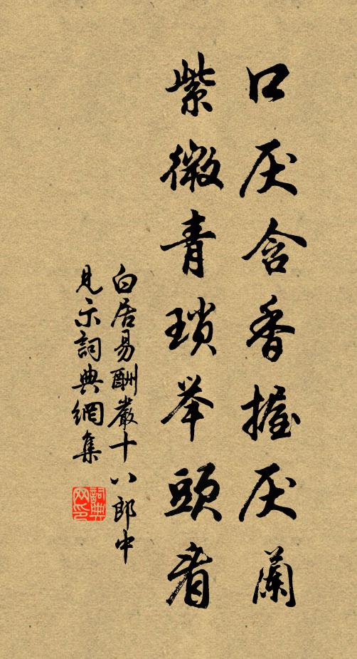 白居易口厌含香握厌兰，紫微青琐举头看书法作品欣赏