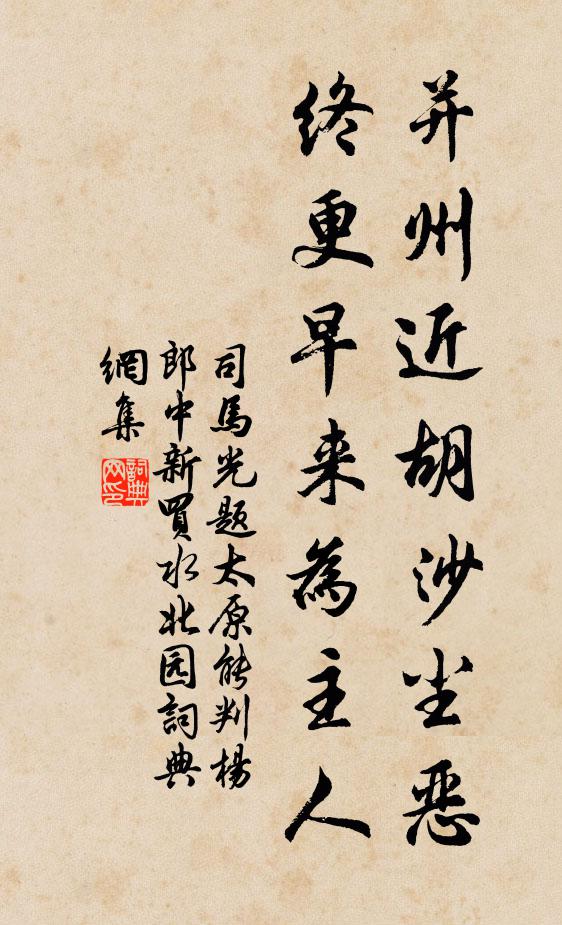 司马光并州近胡沙尘恶，终更早来为主人书法作品欣赏