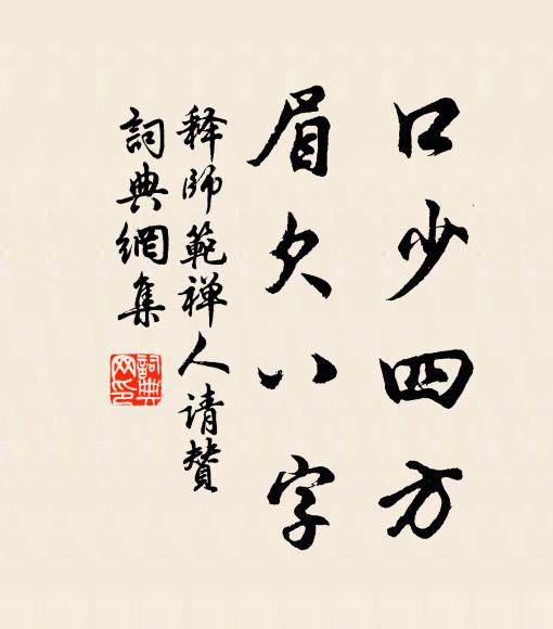 释师范口少四方，眉欠八字书法作品欣赏