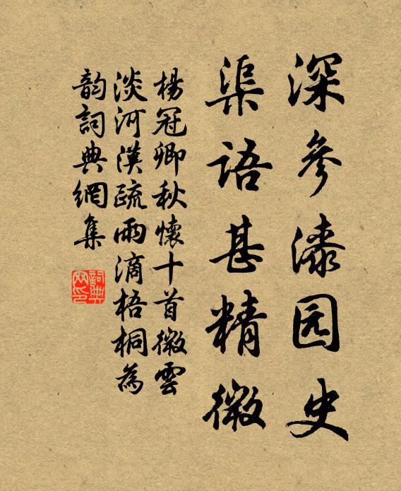 杨冠卿深参漆园史，渠语甚精微书法作品欣赏