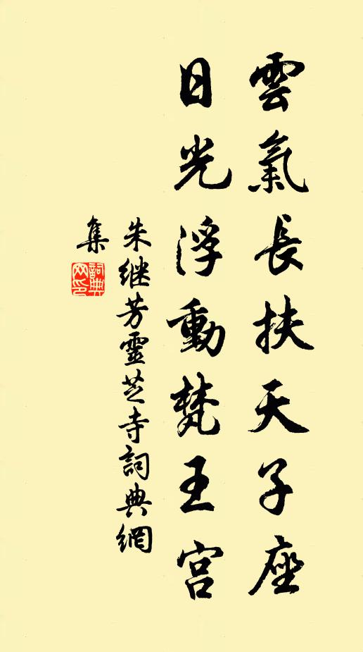 朱继芳云气长扶天子座，日光浮动梵王宫书法作品欣赏