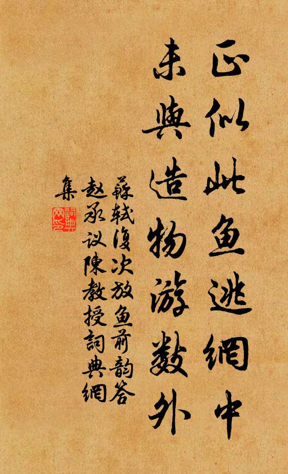 苏轼正似此鱼逃网中，未与造物游数外书法作品欣赏