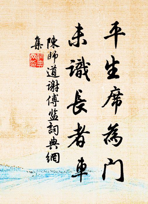 陈师道平生席为门，未识长者车书法作品欣赏