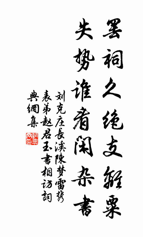 刘克庄罢祠久绝支离粟，失势谁看闲杂书书法作品欣赏