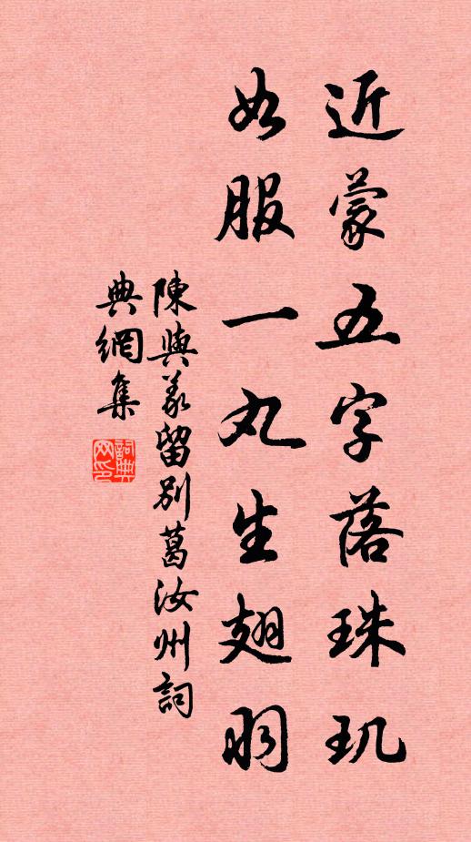 陈与义近蒙五字落珠玑，如服一丸生翅羽书法作品欣赏