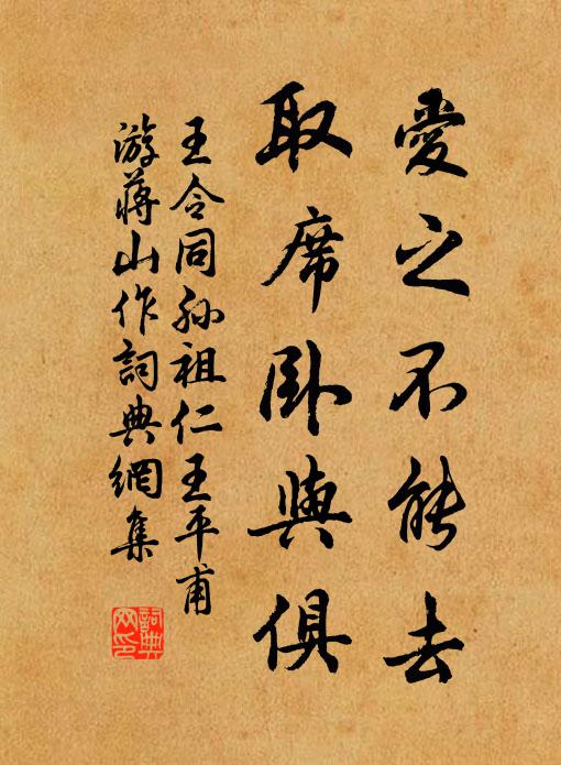 王令爱之不能去，取席卧与俱书法作品欣赏