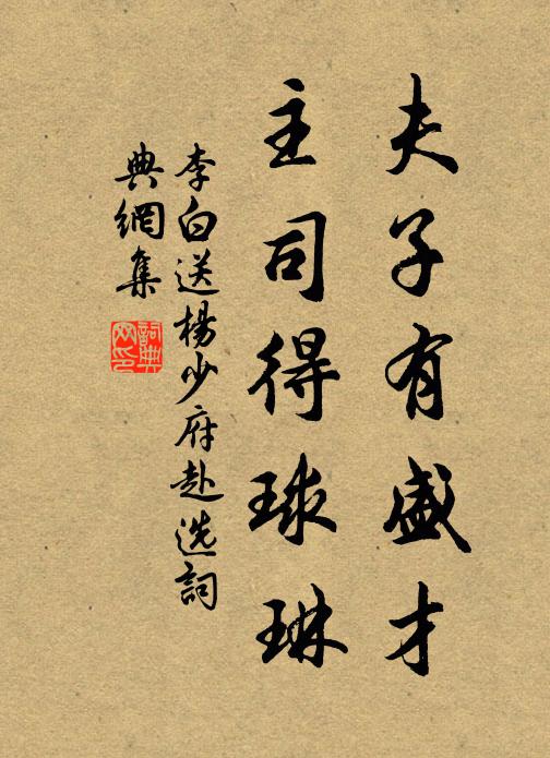 李白夫子有盛才，主司得球琳书法作品欣赏