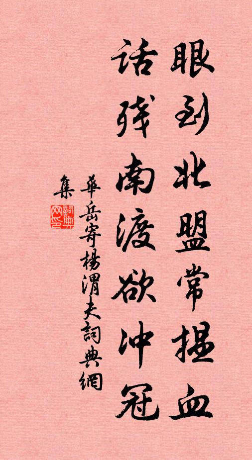 华岳眼到北盟常揾血，话残南渡欲冲冠书法作品欣赏