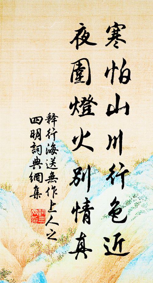 释行海寒怕山川行色近，夜围灯火别情真书法作品欣赏