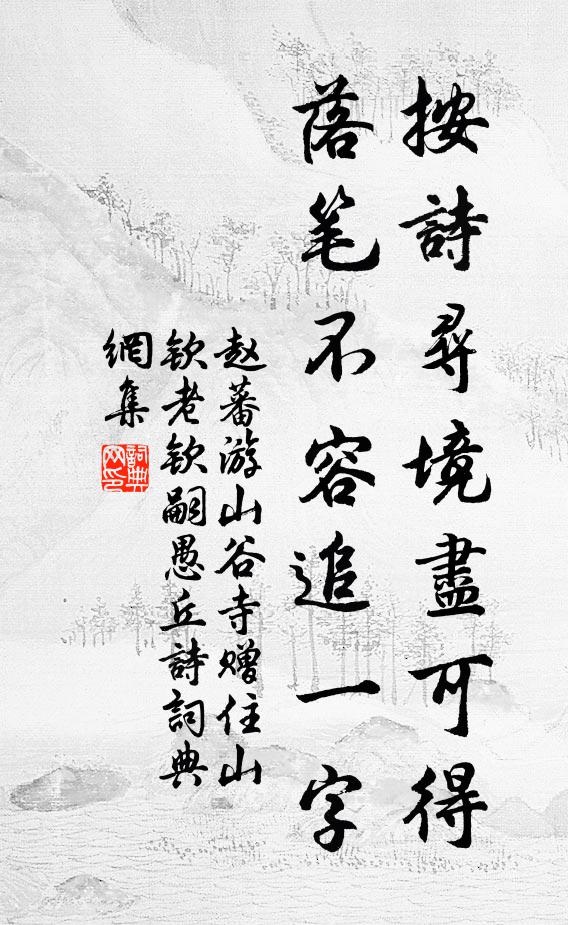 赵蕃按诗寻境尽可得，落笔不容追一字书法作品欣赏