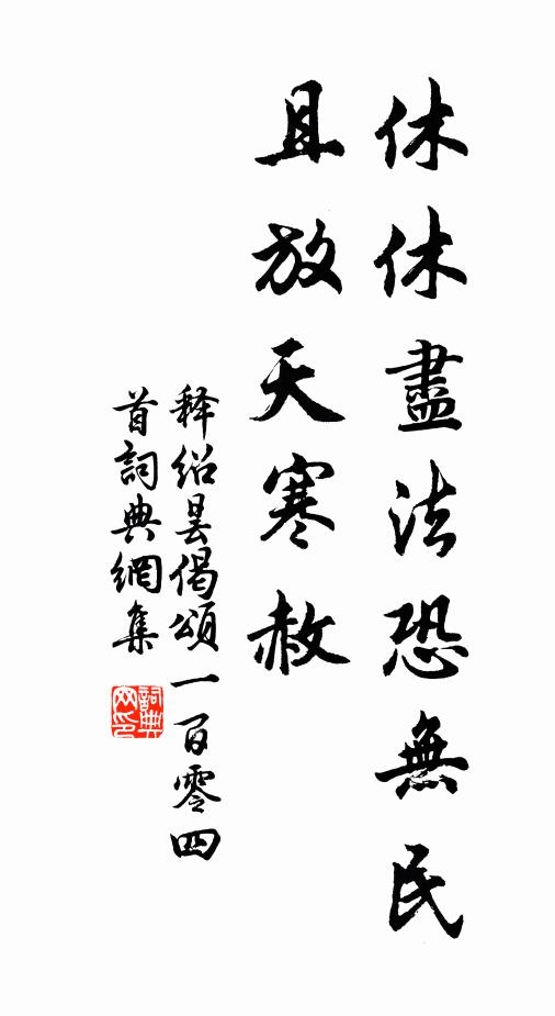 释绍昙休休尽法恐无民，且放天寒赦书法作品欣赏